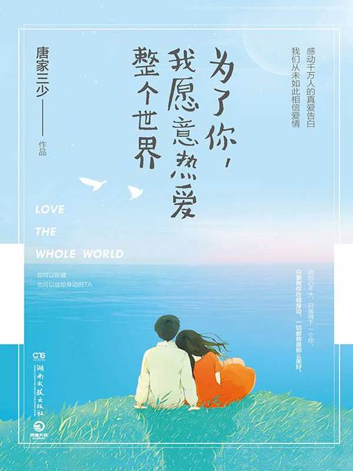 Cover image for 为了你，我愿意热爱整个世界